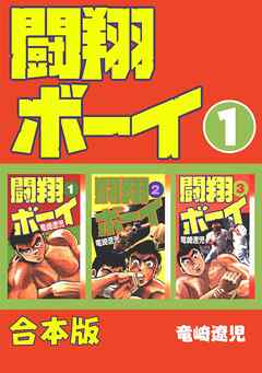 【期間限定　無料お試し版】闘翔ボーイ【合本版】