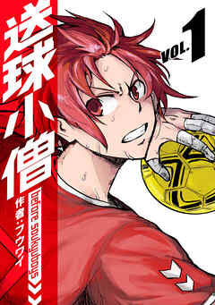【期間限定　無料お試し版】送球小僧-before soukyuboys-【新装版】