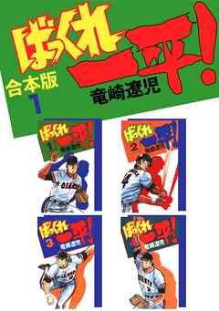【期間限定　無料お試し版】ばっくれ一平！【合本版】