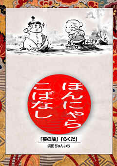 【期間限定　無料お試し版】落語まんが ほんやらこばなし。