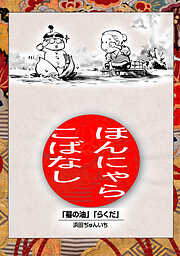 【期間限定　無料お試し版】落語まんが ほんやらこばなし。