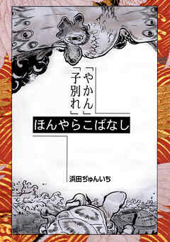【期間限定　無料お試し版】落語まんが ほんやらこばなし。