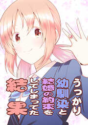 【期間限定　無料お試し版】うっかり幼馴染と結婚の約束をしてしまってた結果