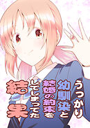 【期間限定　無料お試し版】うっかり幼馴染と結婚の約束をしてしまってた結果