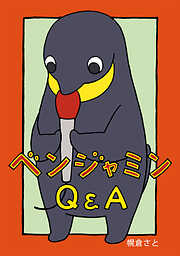 【期間限定　無料お試し版】ベンジャミン