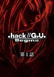 【期間限定　無料お試し版】.hack//G.U. Begins【単話】