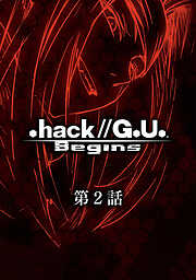 【期間限定　無料お試し版】.hack//G.U. Begins【単話】