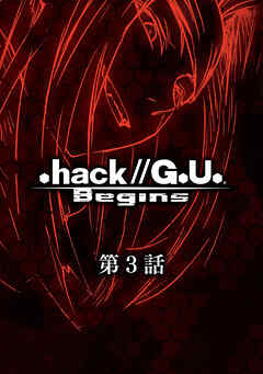 【期間限定　無料お試し版】.hack//G.U. Begins【単話】