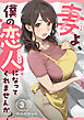 妻よ、僕の恋人になってくれませんか？ 第3話