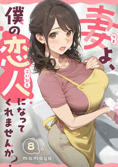 妻よ、僕の恋人になってくれませんか？ 第8話