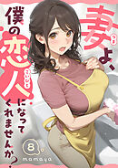 妻よ、僕の恋人になってくれませんか？ 第8話