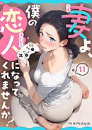 妻よ、僕の恋人になってくれませんか？ 第11話