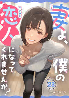 妻よ、僕の恋人になってくれませんか？ 第23話