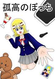 【期間限定　無料お試し版】孤高のぼっち