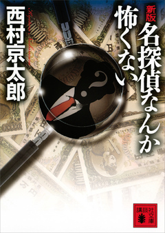 新版 名探偵なんか怖くない 西村京太郎 漫画 無料試し読みなら 電子書籍ストア ブックライブ