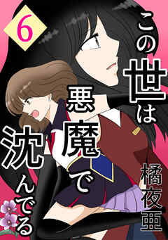 【期間限定　無料お試し版】この世は悪魔で沈んでる