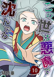 【期間限定　無料お試し版】この世は悪魔で沈んでる