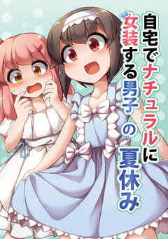 【期間限定　無料お試し版】自宅でナチュラルに女装する男子【同人版】