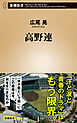 高野連（新潮新書）