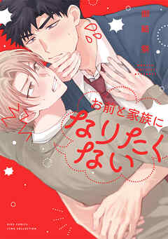 お前と家族になりたくない 【電子限定おまけ付き】