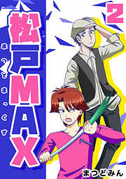 【期間限定　無料お試し版】松戸MAX