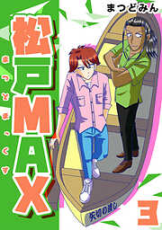 【期間限定　無料お試し版】松戸MAX