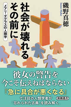 社会が壊れるその前に―メアリ・ダグラスの人類学―（新潮選書）