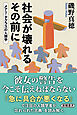 社会が壊れるその前に―メアリ・ダグラスの人類学―（新潮選書）