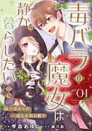 毒バラの魔女は静かに暮らしたいのに～騎士様からの一途な求婚お断り～【単話版】