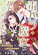 毒バラの魔女は静かに暮らしたいのに～騎士様からの一途な求婚お断り～ 第1話【単話版】