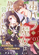 毒バラの魔女は静かに暮らしたいのに～騎士様からの一途な求婚お断り～第3話【単話版】