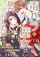 毒バラの魔女は静かに暮らしたいのに～騎士様からの一途な求婚お断り～ 第4話【単話版】
