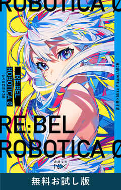 RE:BEL ROBOTICA 0―レベルロボチカ 0―（新潮文庫nex）　無料お試し版