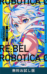 RE:BEL ROBOTICA 0―レベルロボチカ 0―（新潮文庫nex）　無料お試し版