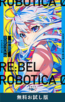 RE:BEL ROBOTICA 0―レベルロボチカ 0―（新潮文庫nex）　無料お試し版