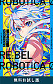 RE:BEL ROBOTICA 0―レベルロボチカ 0―（新潮文庫nex）　無料お試し版