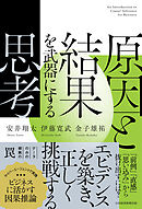 原因と結果を武器にする思考