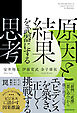 原因と結果を武器にする思考