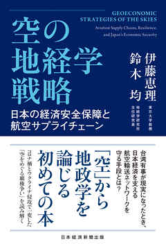 空の地経学戦略　日本の経済安全保障と航空サプライチェーン