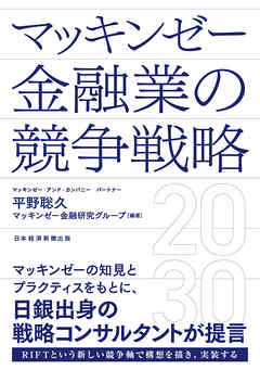 マッキンゼー 金融業の競争戦略2030