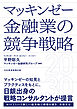 マッキンゼー 金融業の競争戦略2030