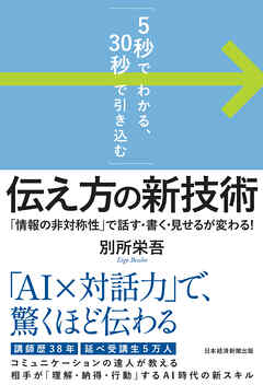 「5秒でわかる、30秒で引き込む」　伝え方の新技術　「情報の非対称性」で話す・書く・見せるが変わる！