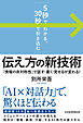 「5秒でわかる、30秒で引き込む」　伝え方の新技術　「情報の非対称性」で話す・書く・見せるが変わる！