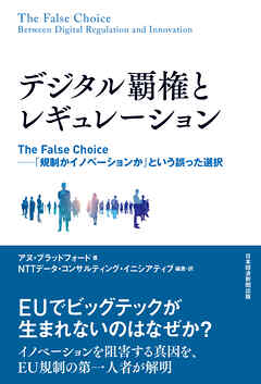 デジタル覇権とレギュレーション　The False Choice ――「規制かイノベーションか」という誤った選択
