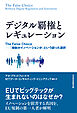 デジタル覇権とレギュレーション　The False Choice ――「規制かイノベーションか」という誤った選択