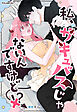 私、サキュバスじゃないんですけど！？︎【タテヨミ】第1話