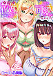 ウチの花嫁たちは今日も可愛い1-4【合冊版】【修正版】