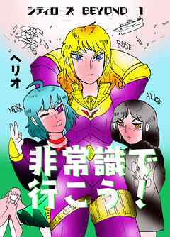 シティローズ　BEYOND １ 非常識で行こう！