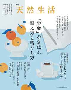 別冊天然生活　「お金」のきほん 整え方と増やし方