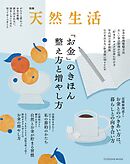 別冊天然生活　「お金」のきほん 整え方と増やし方